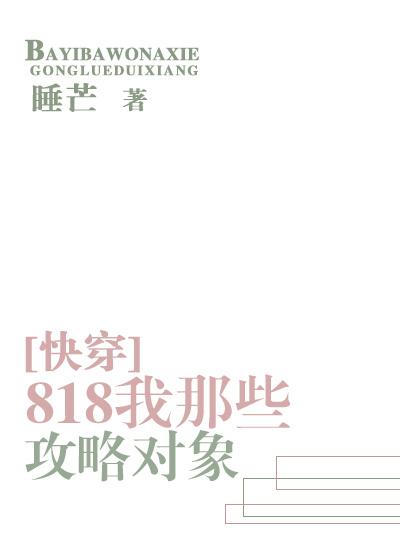 818我那些攻略对象[快穿]