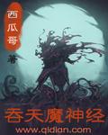 吞天魔神经